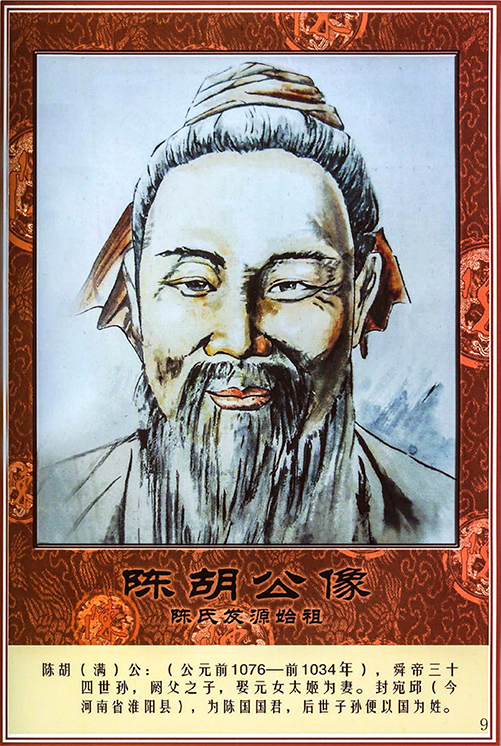 Illustrated portrait of Chen Hugong, the first ancestor listed in the Chen family tree book (zupu) of Aohu, Guangdong, China