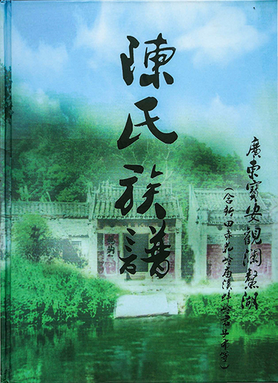 Scenic front cover of a Chinese family tree book (zupu) belonging to the Chen clan in Aohu, Guangdong, China