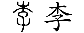 Chinese character for the surname Li written in seal script, traditional Chinese, and simplified form