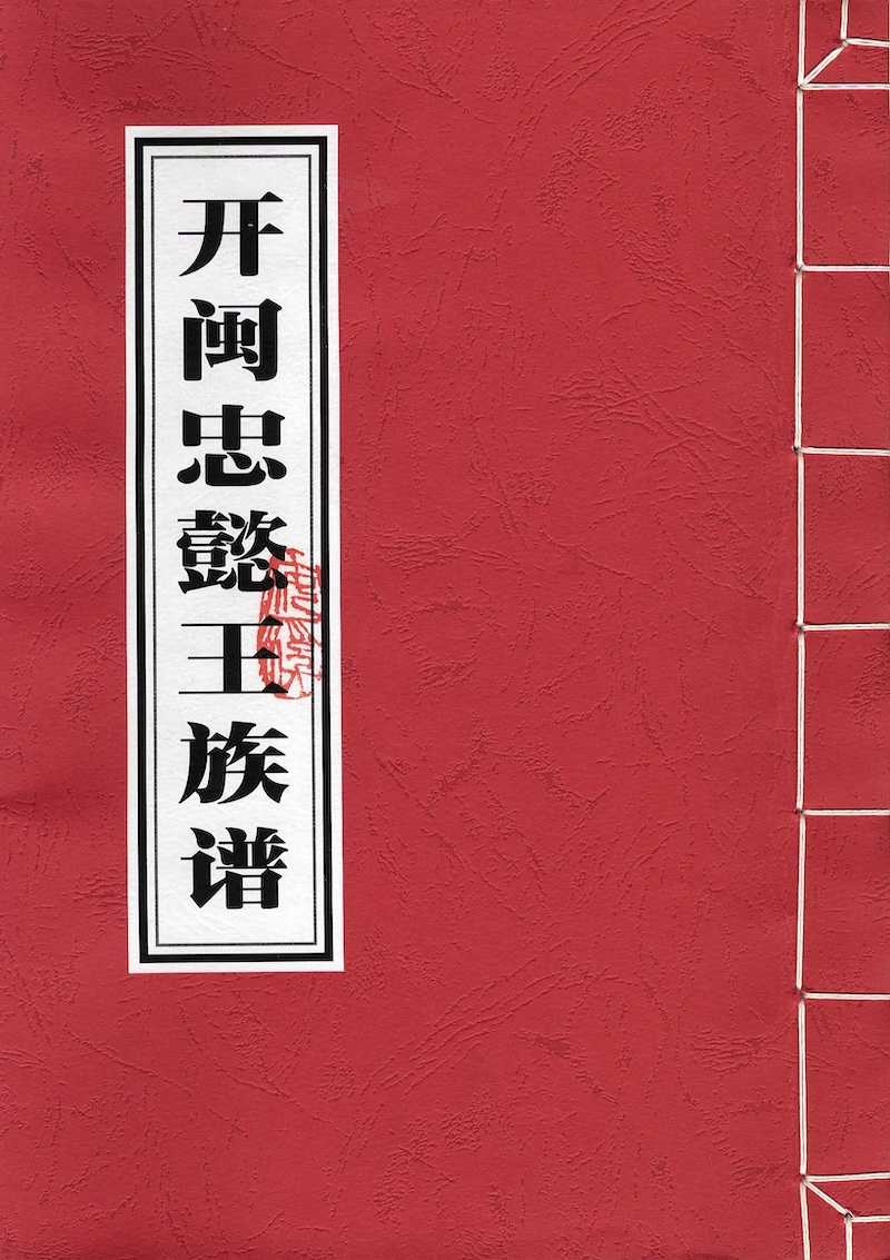 Red front cover of a Chinese family history book (zupu) belonging to a Wang clan in Fujian, China