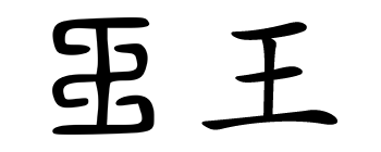 Chinese character for the surname Wang written in Liushutong script and simplified form